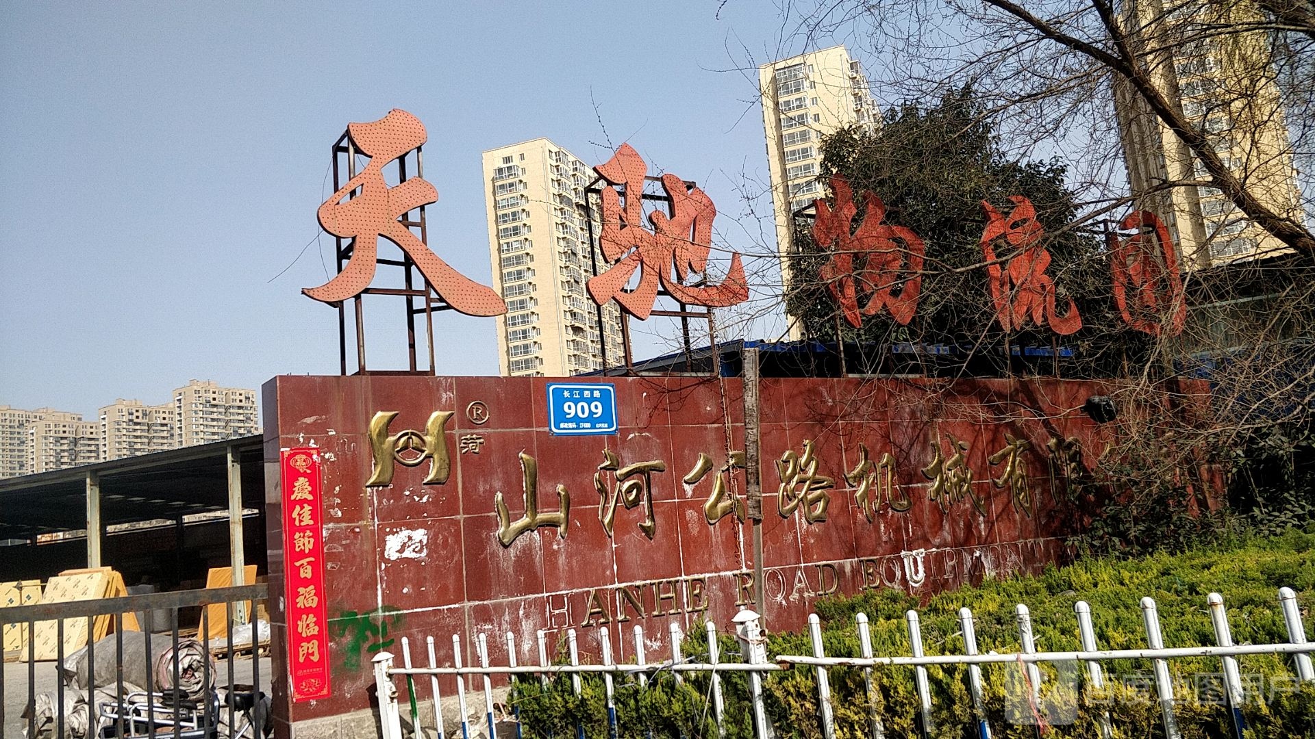 天驰物流园