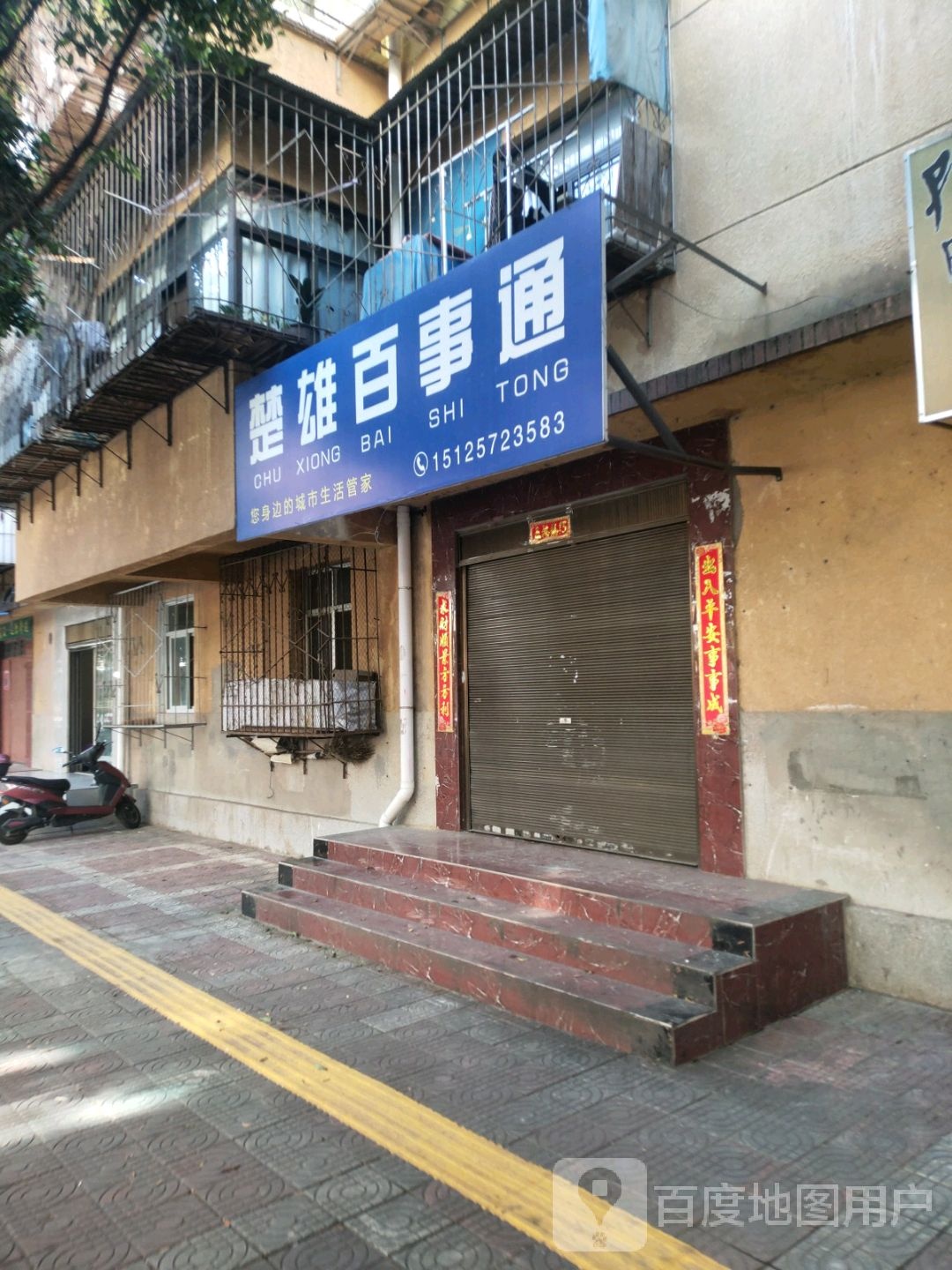 楚雄百事通(永盛街店)