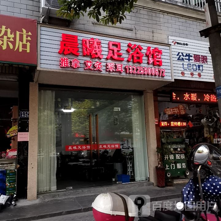 晨曦足浴店