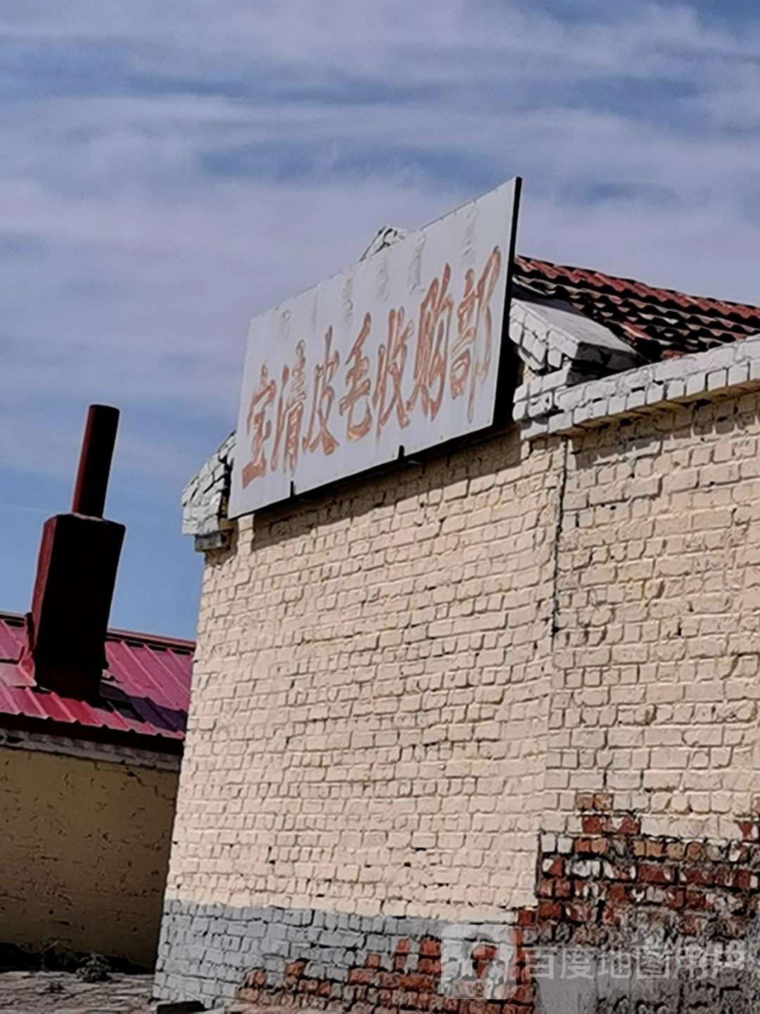 宝清皮毛收购部