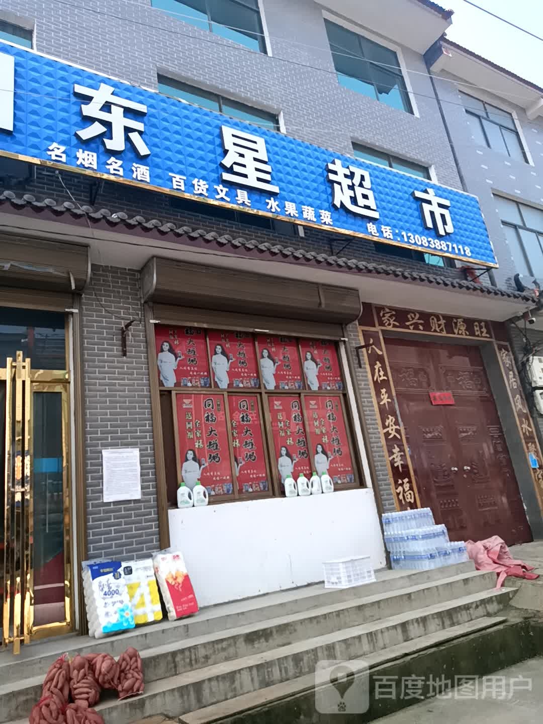 东星超市