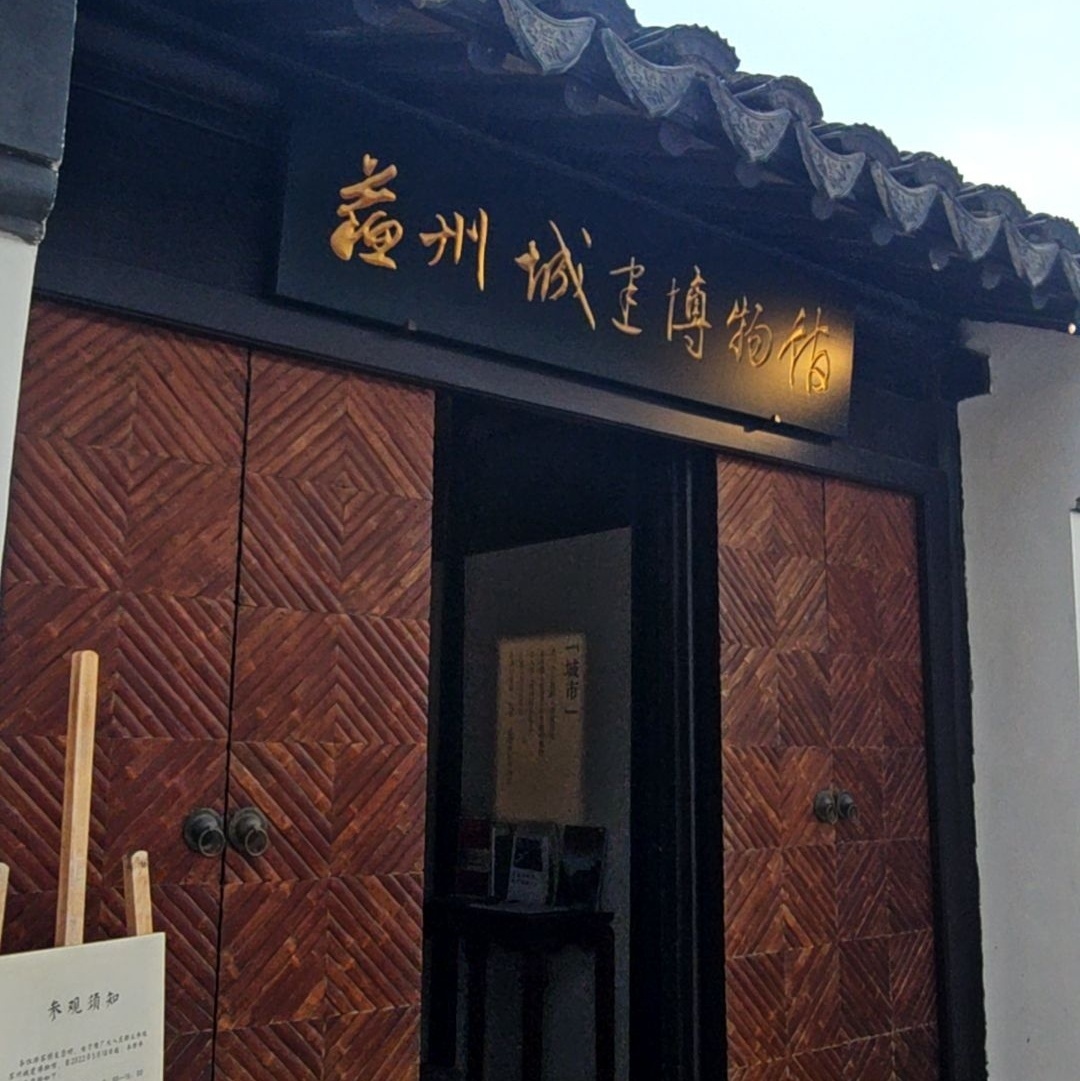 苏州城建博物馆