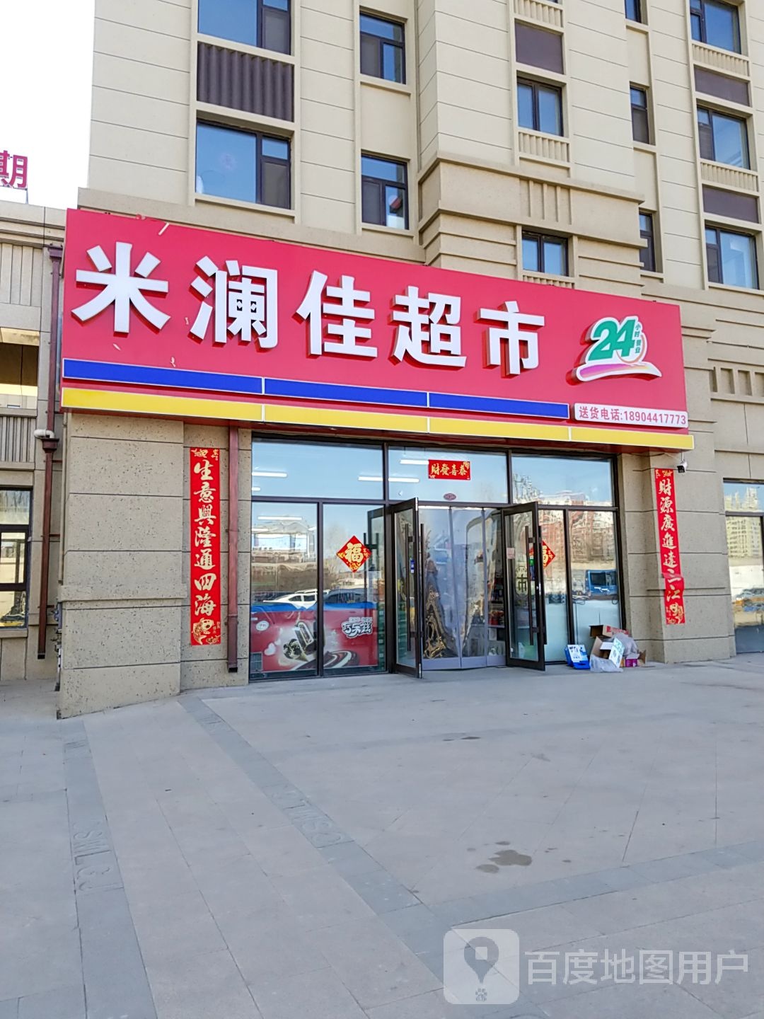 米澜佳超市(米澜国际店)