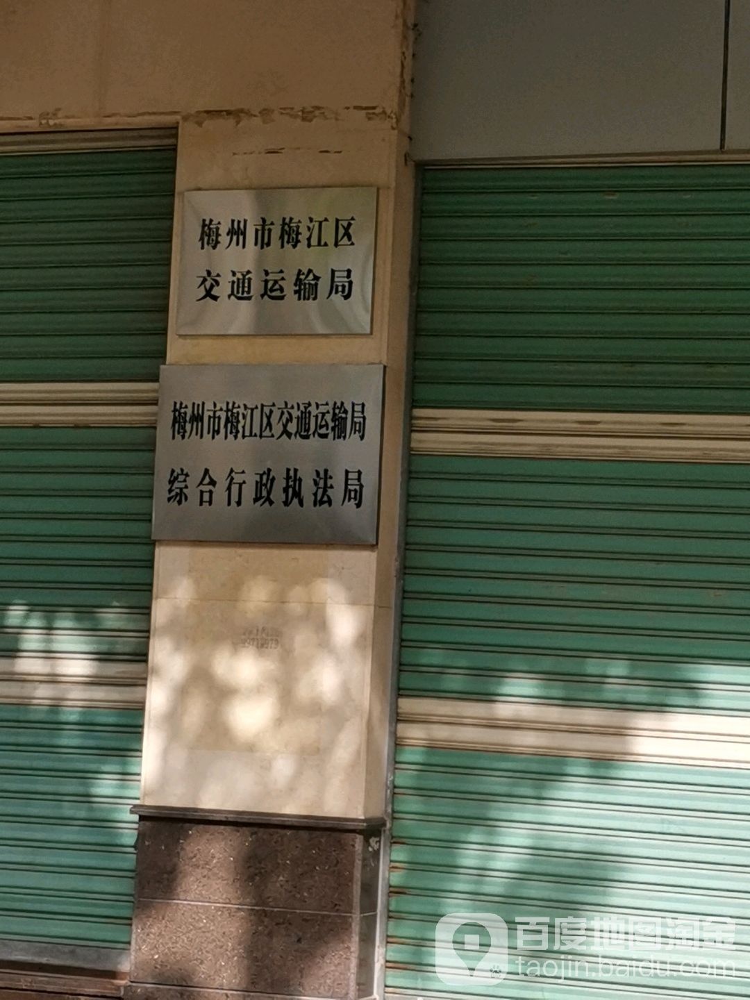 梅州市梅江区交通运输局