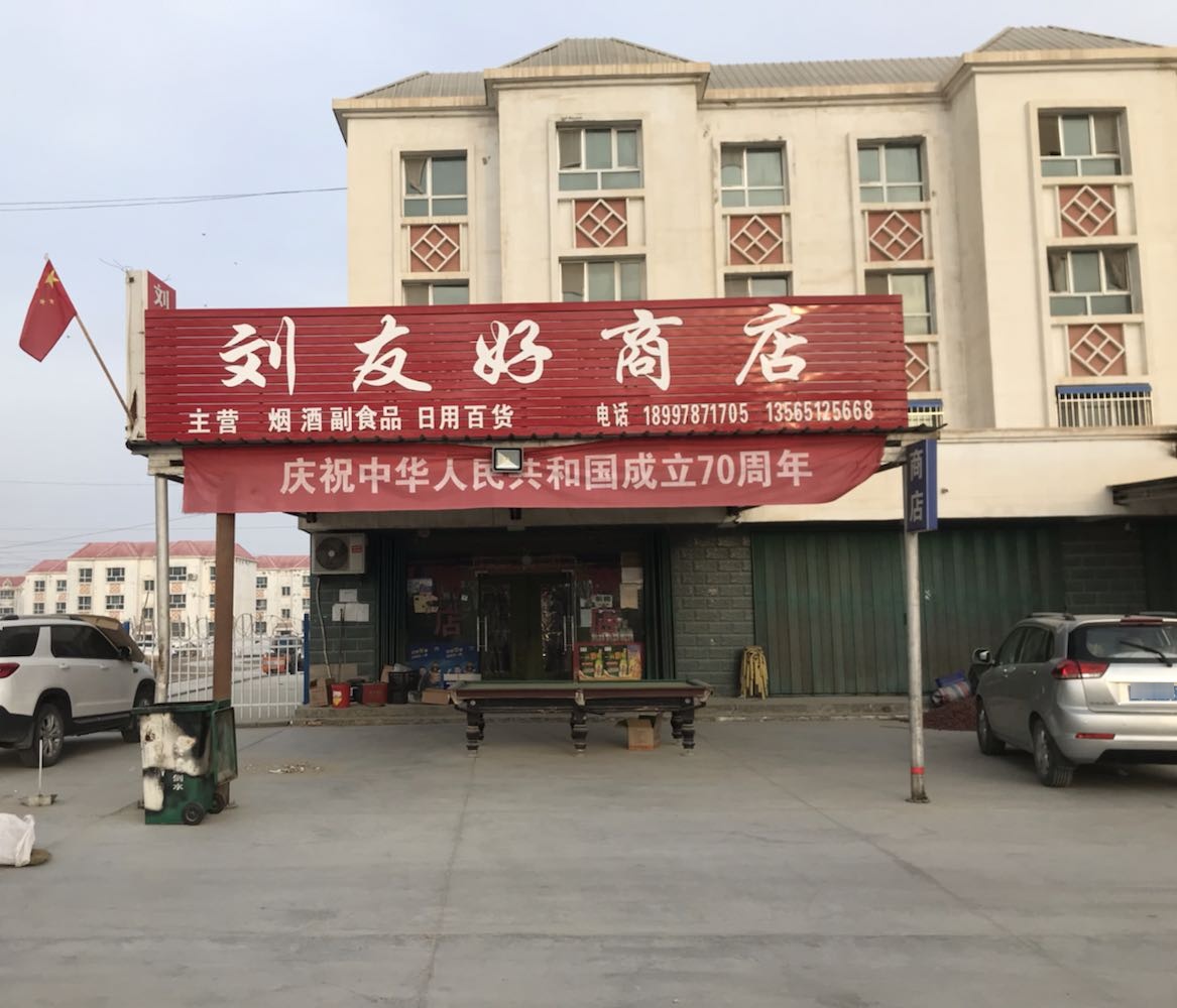 刘友好路店