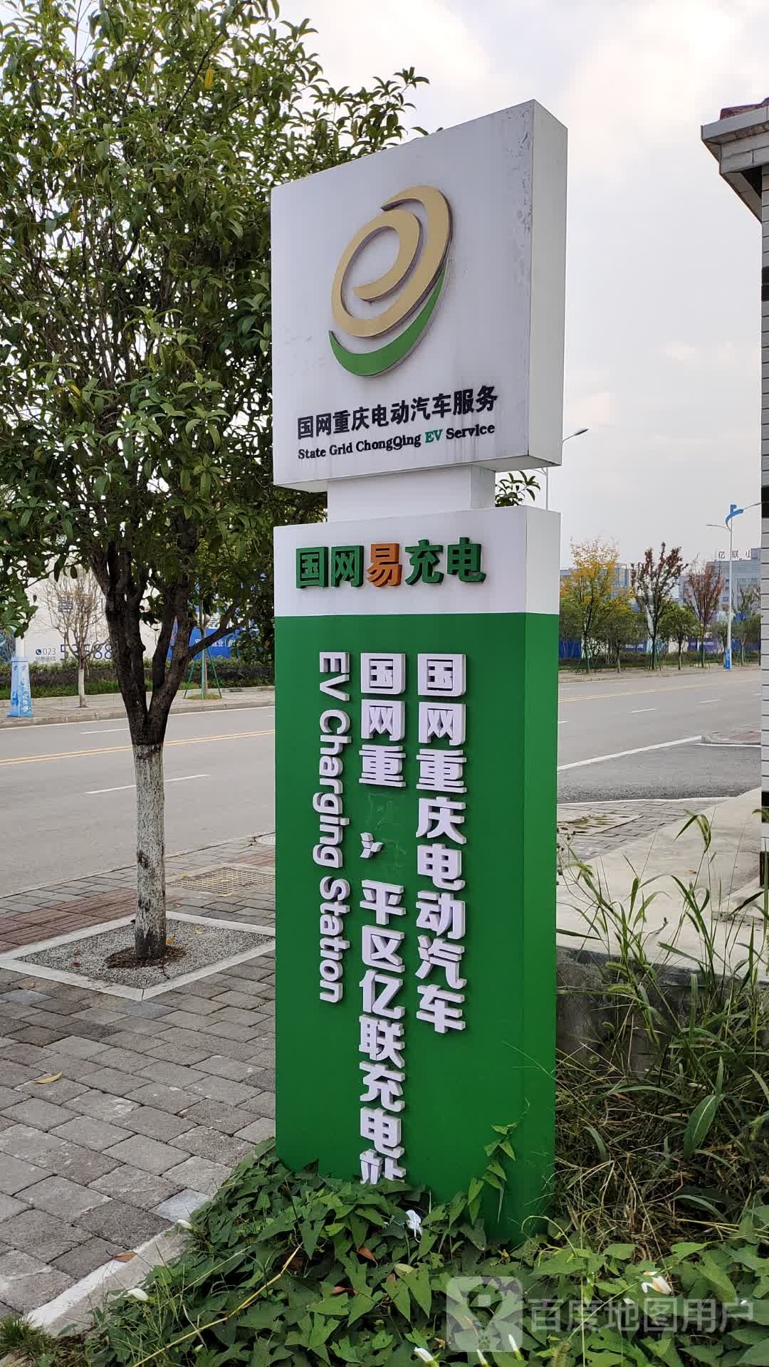 国网重庆市梁平区亿联充电站