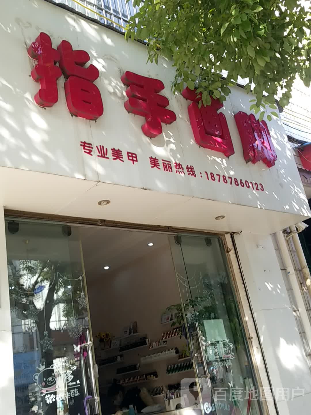 指手画脚(惠民路店)