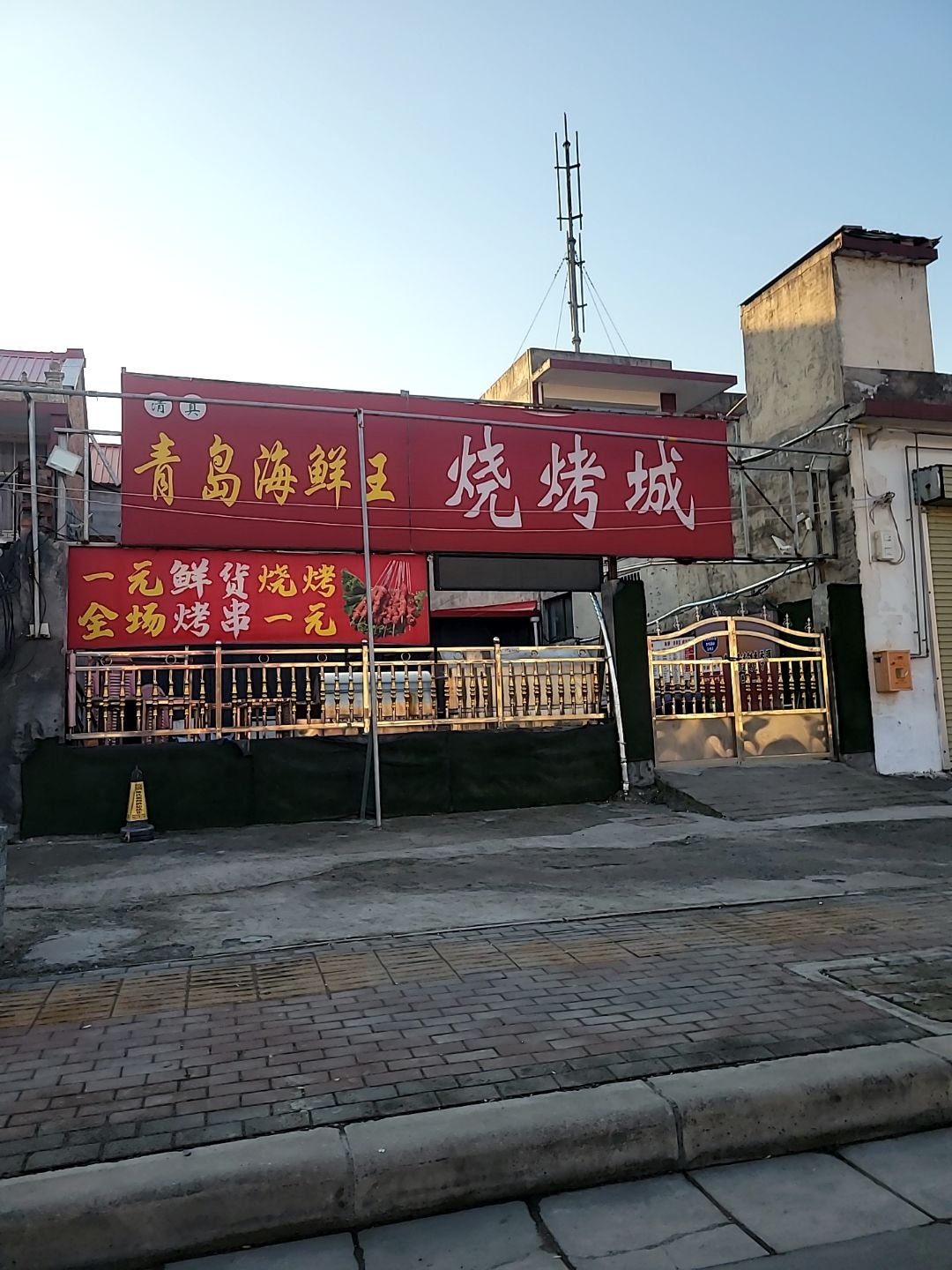 清真青岛海鲜王烧烤城