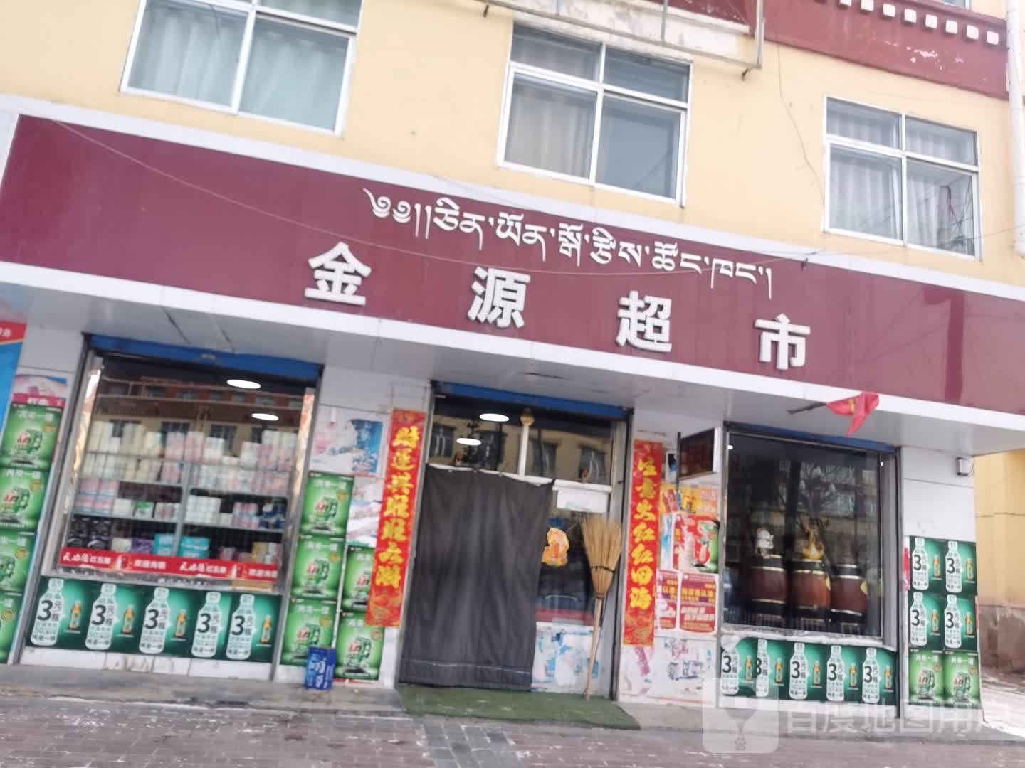 金源超市(西大街店)