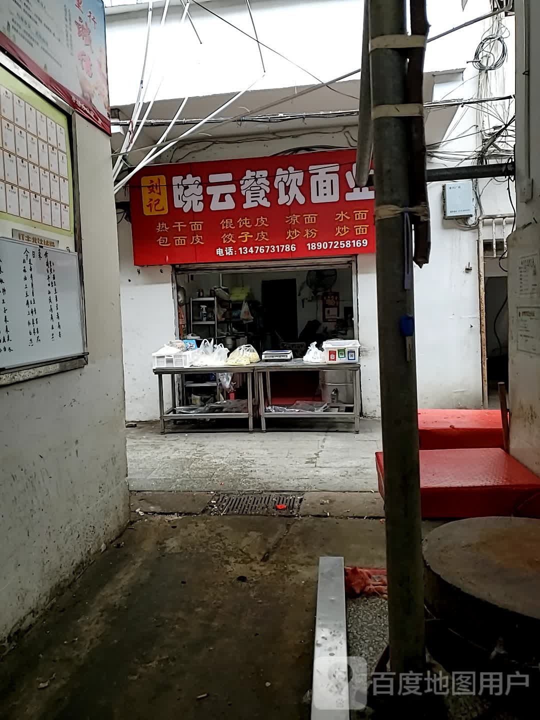 刘记晓云天餐面业
