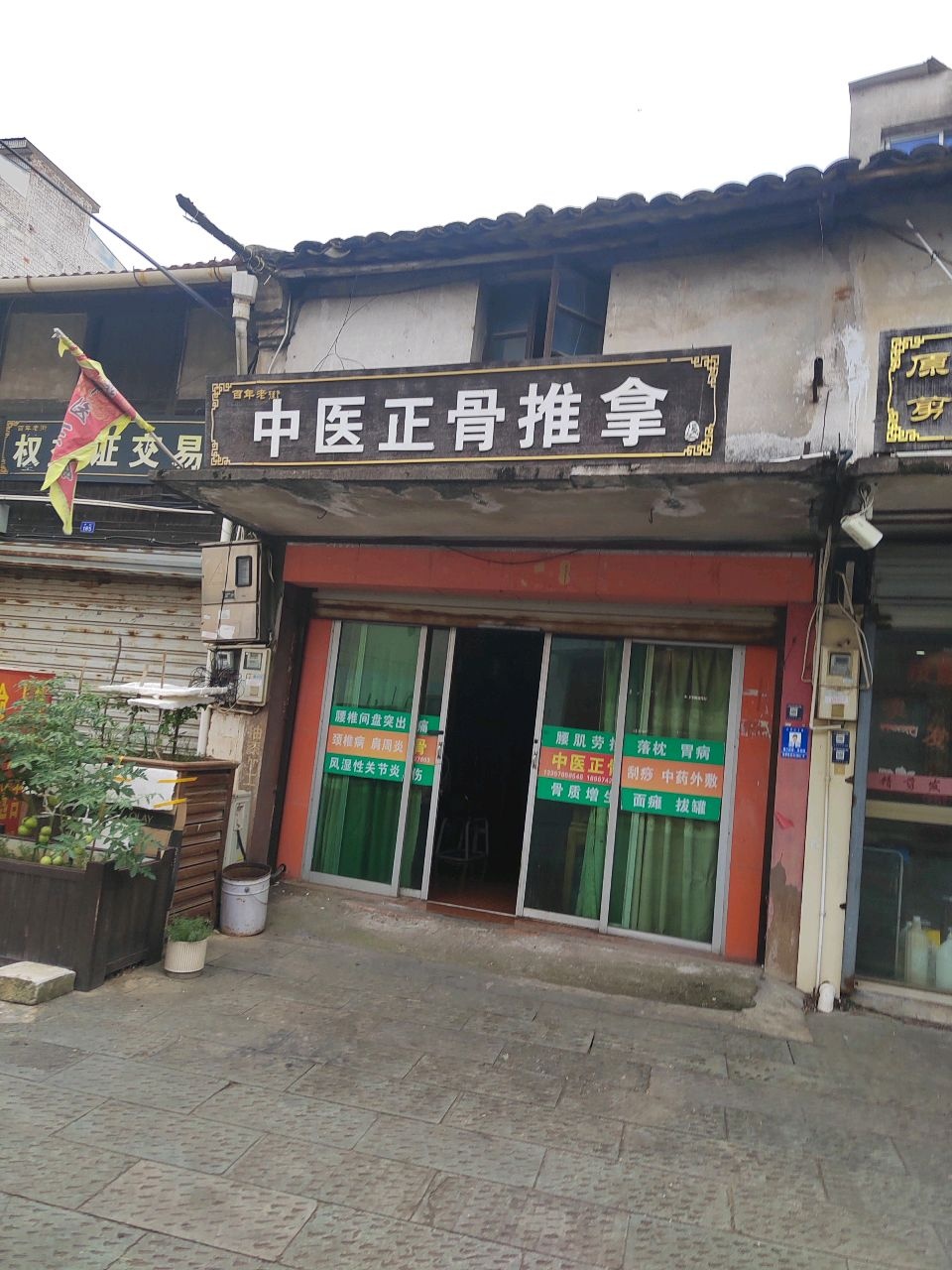 中医正骨推拿(中街店)环境