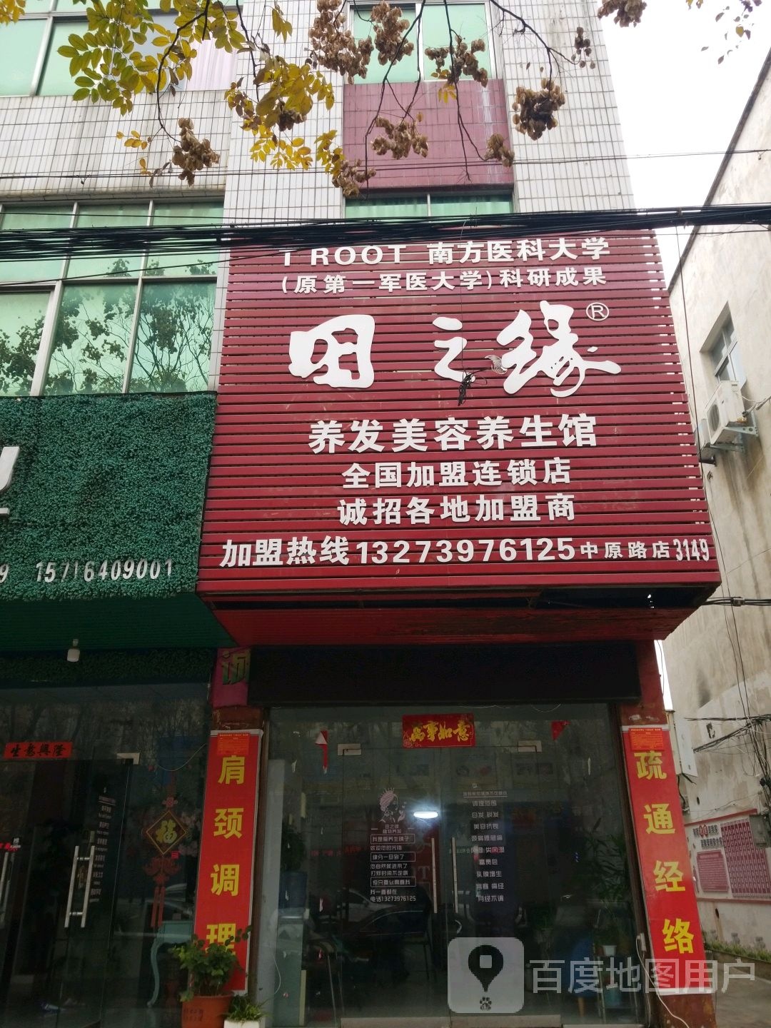 田之缘养容美发养生馆(中原路店)