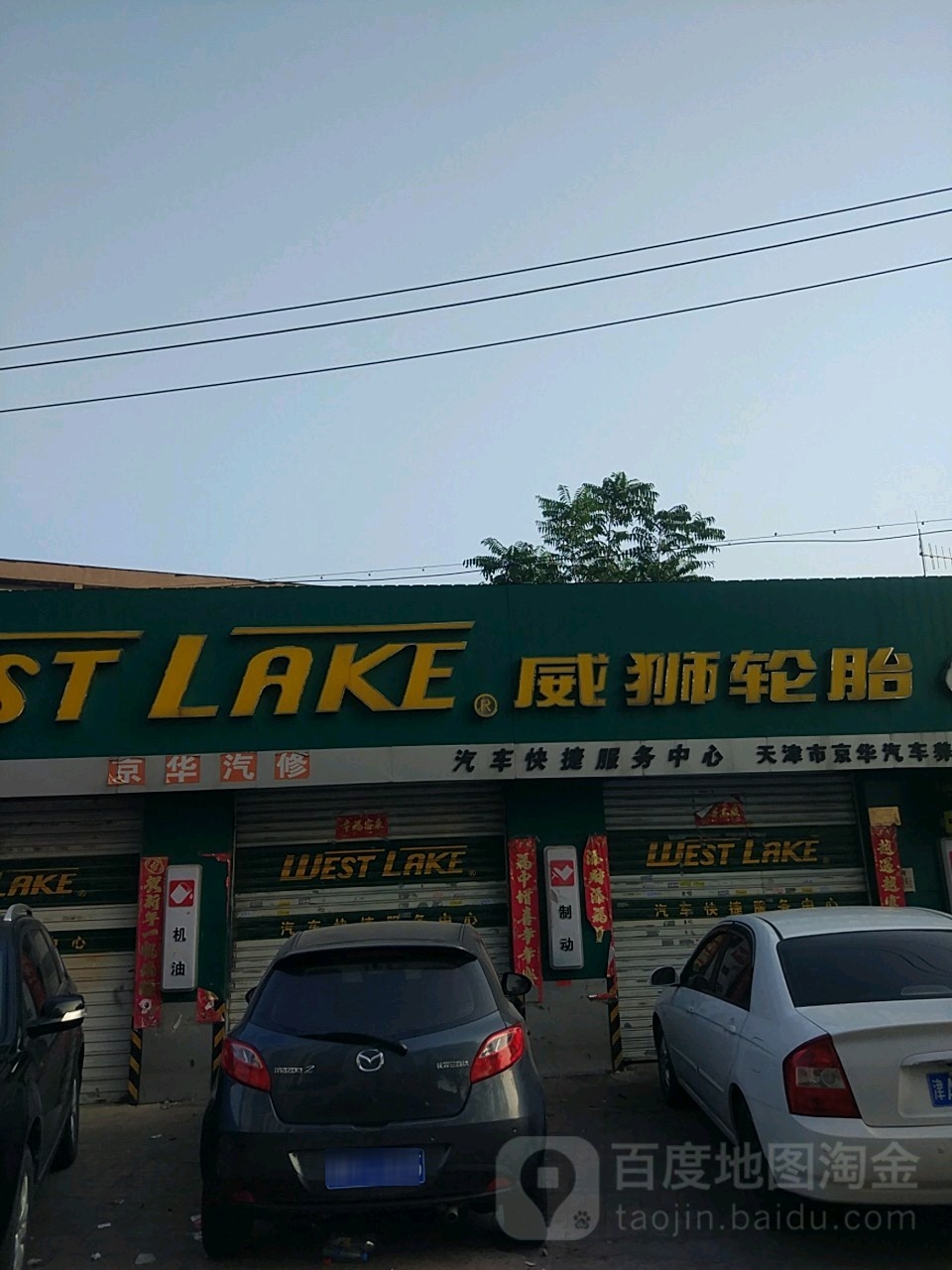 天津市京华汽车养护中心