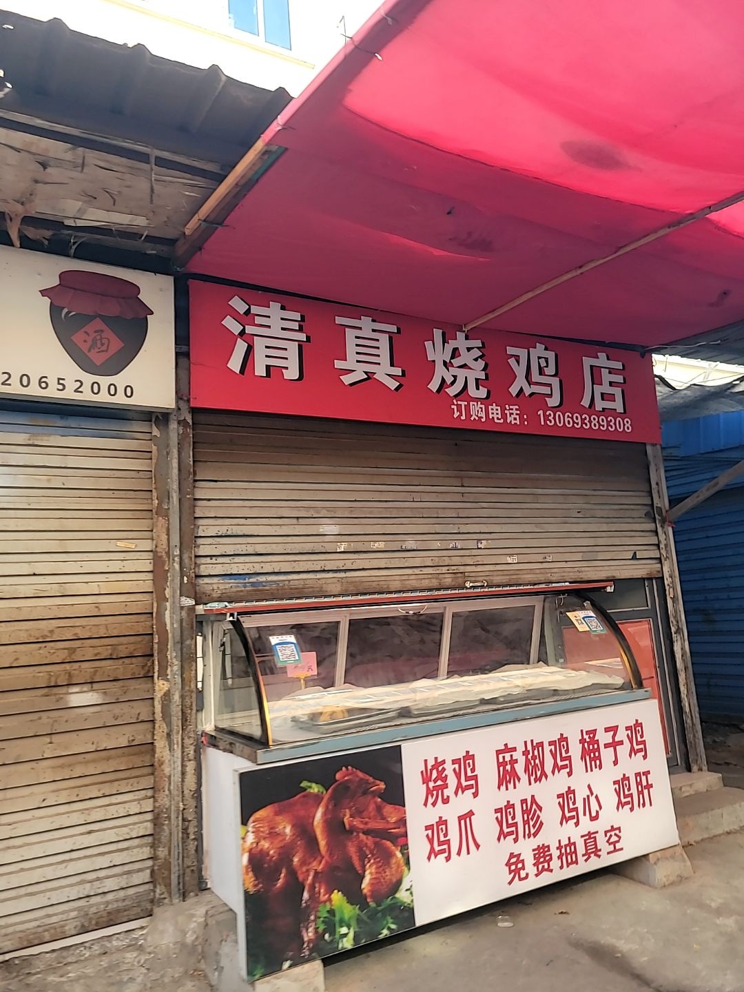 清真烧鸡店