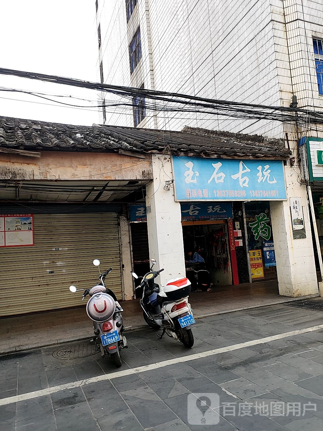 玉石古玩