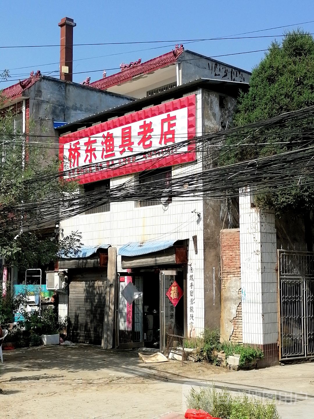 项城市付集镇桥东渔具老店