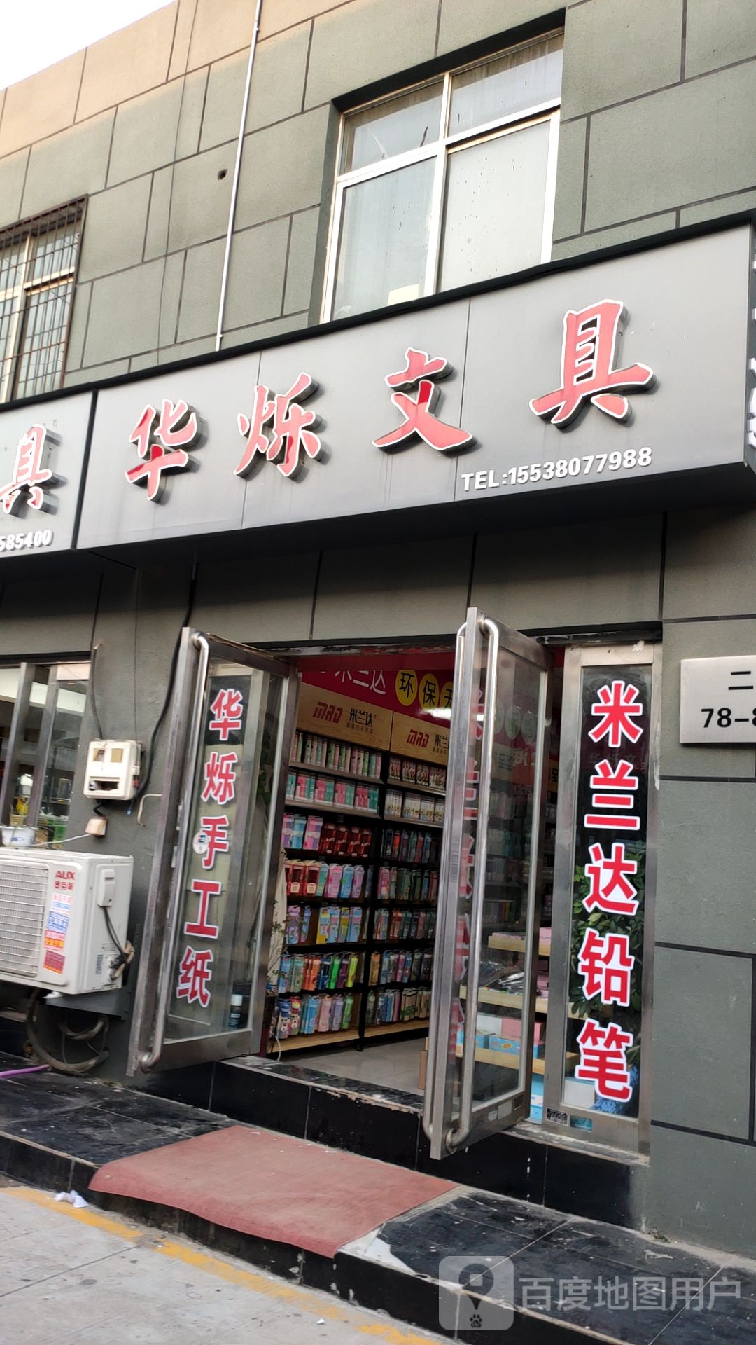 华烁文具(盈合万货城店)