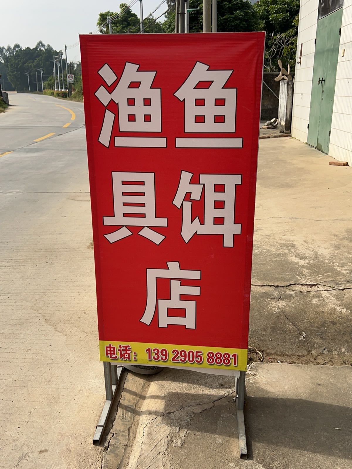渔具鱼饵店