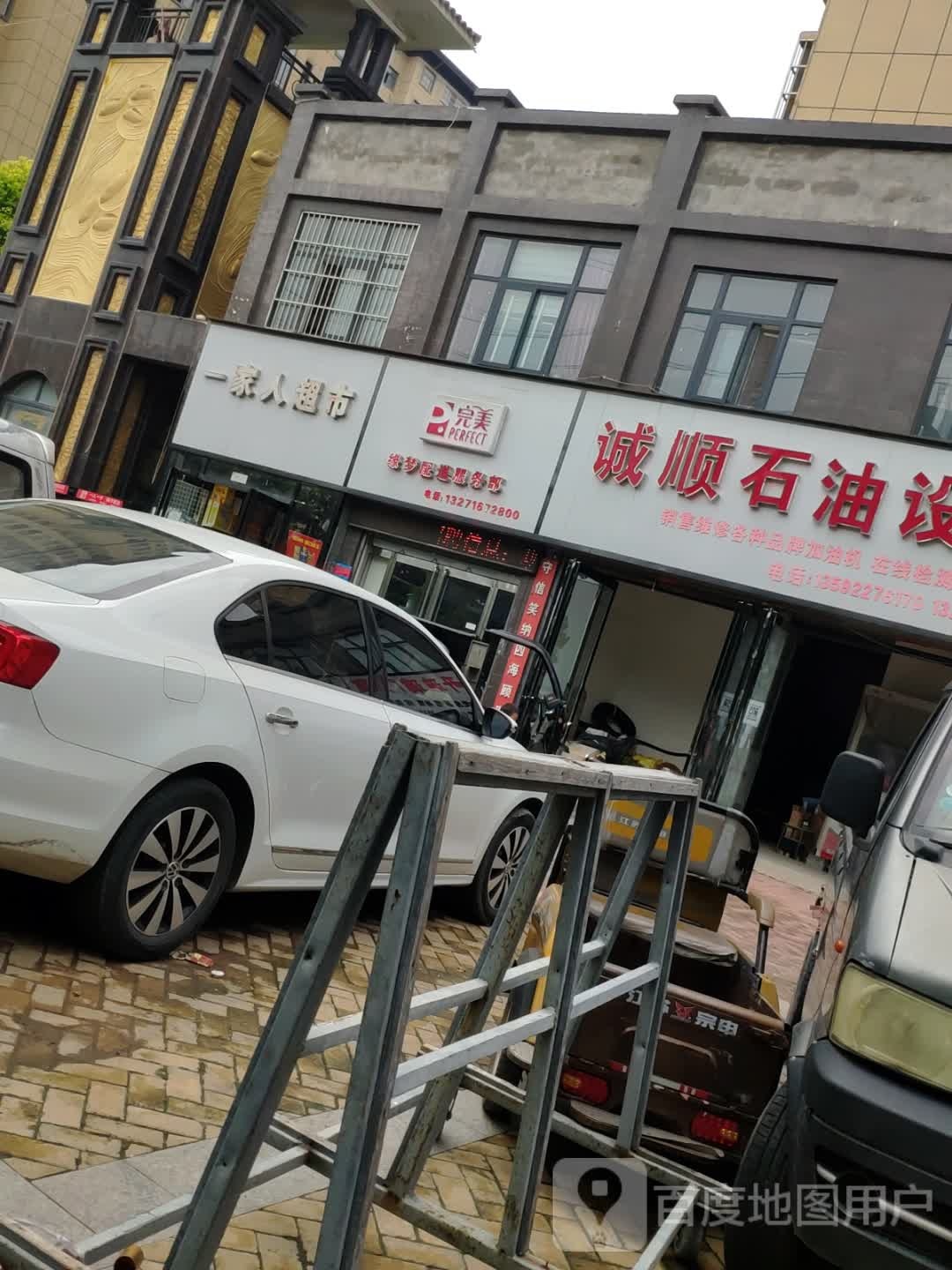 一家人超市(工农路店)