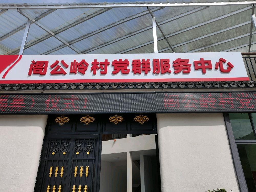 西阳镇阁公岭村民委员会