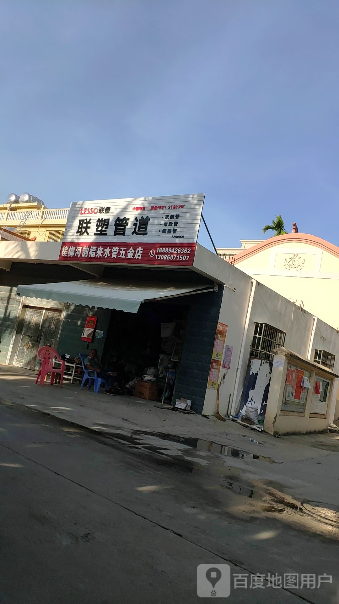 槟榔河韵福来水管五金店