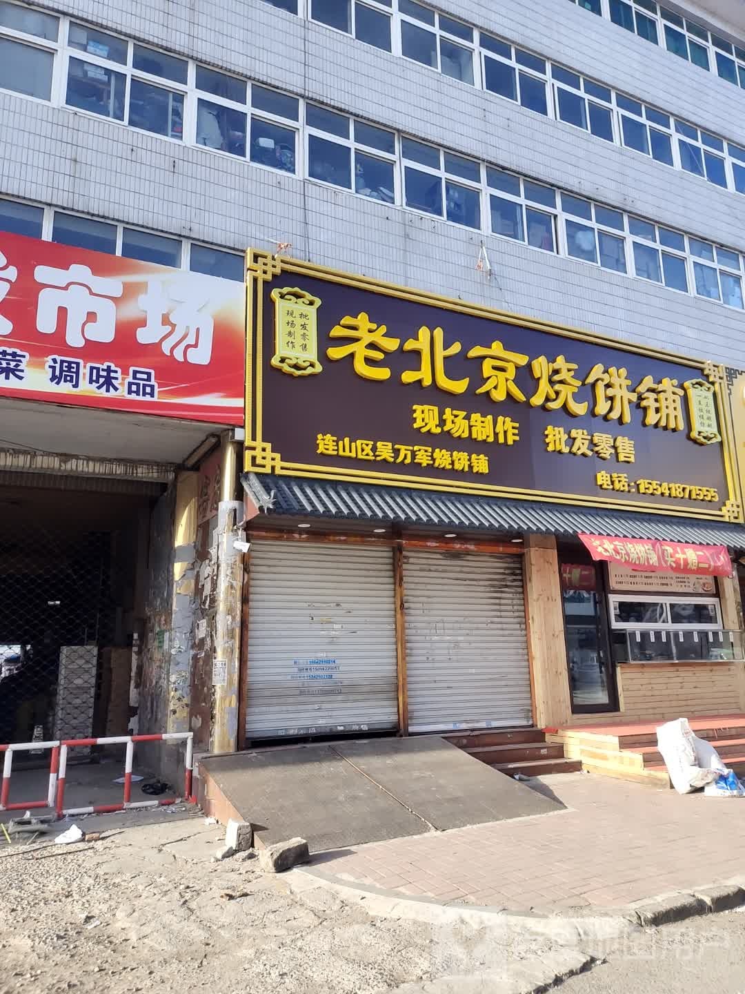 老北京站烧饼铺(中百店)