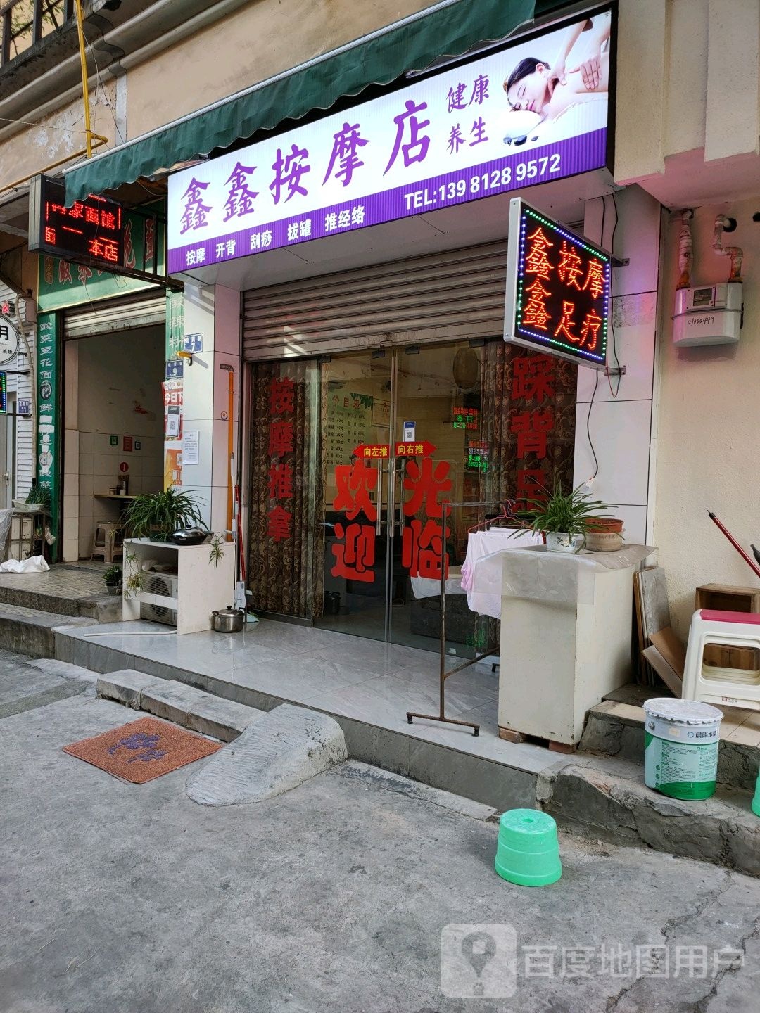 鑫鑫按摩店