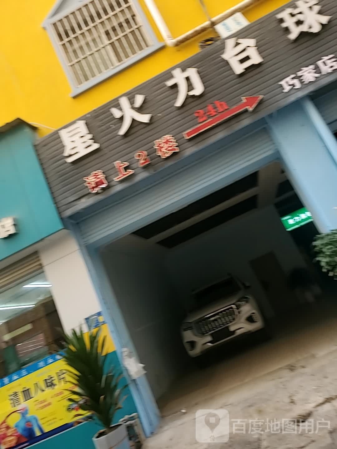 星期八台球