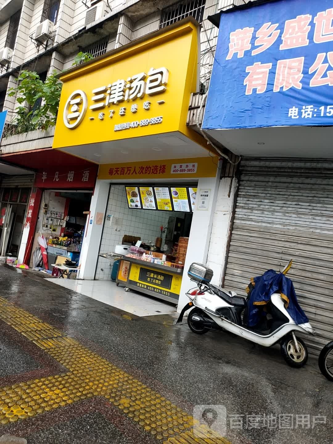 三津汤包(华源路店)