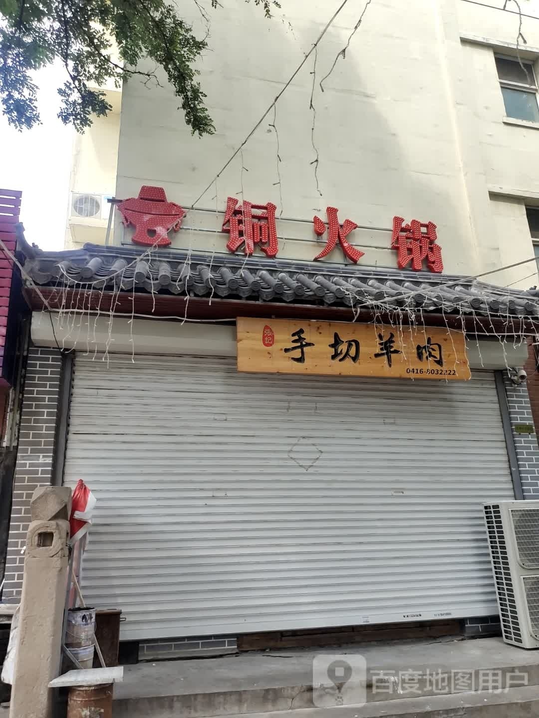 桐火锅张记手切羊肉