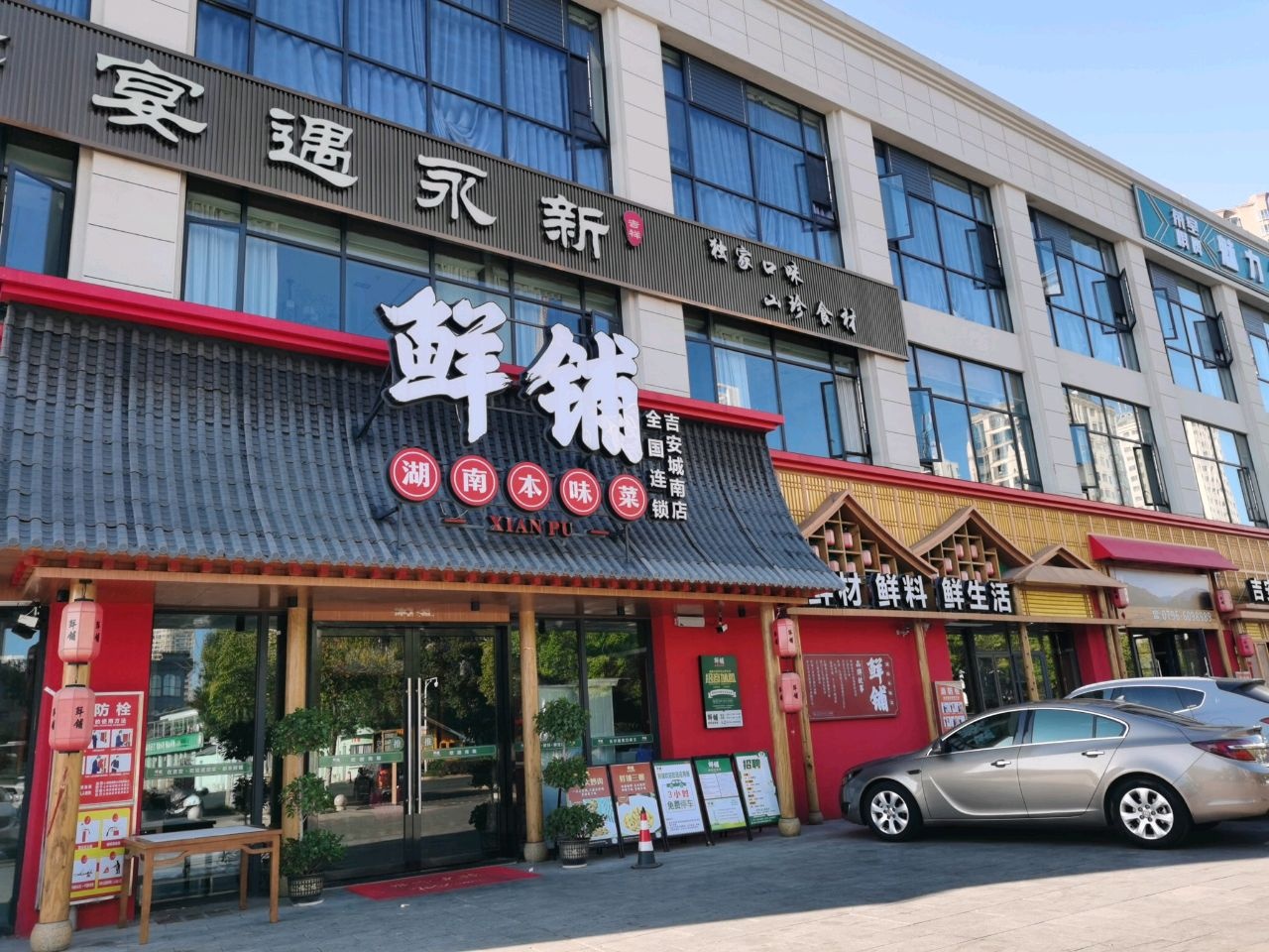 鲜铺(城南店)