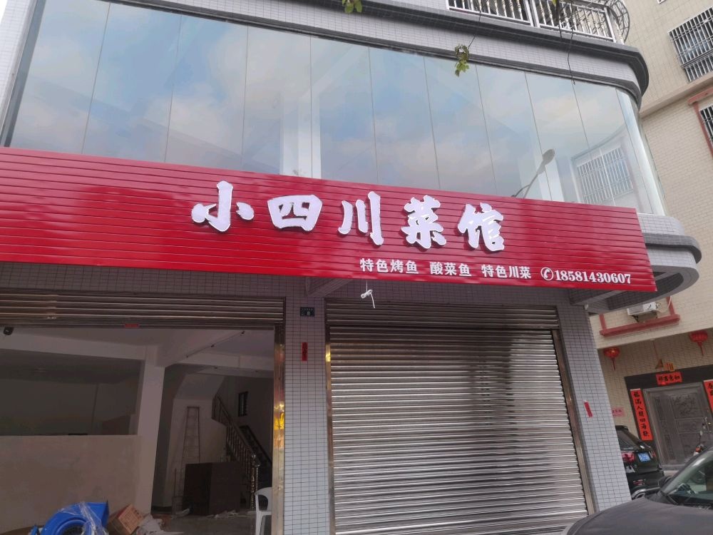 小四川菜馆(G228店)