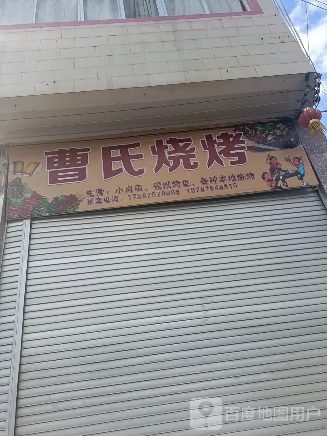 曹氏烧烤