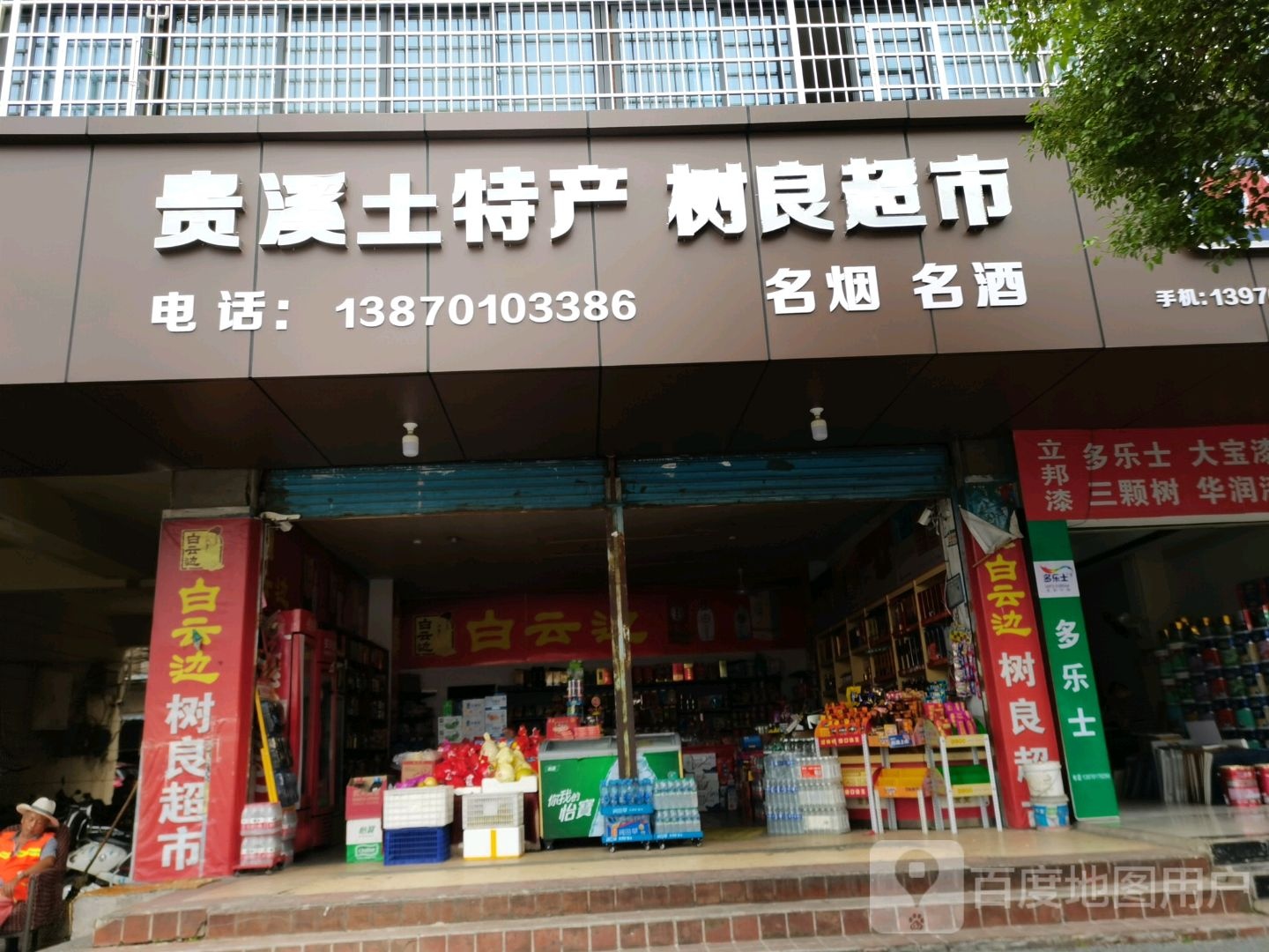 树亮超市(交通路店)