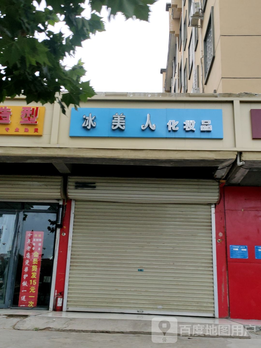 冰美人化妆品(清华园路店)