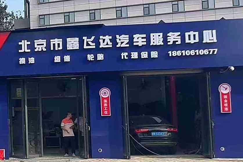 北京市鑫飞达汽车维修