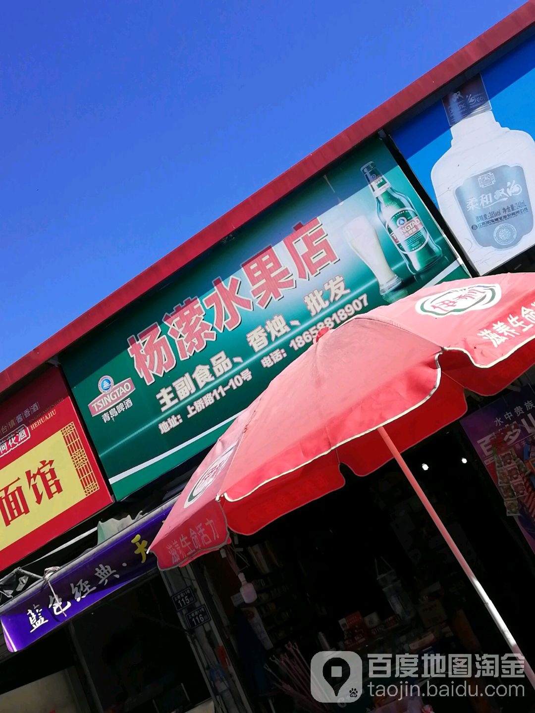 杨潆水果店