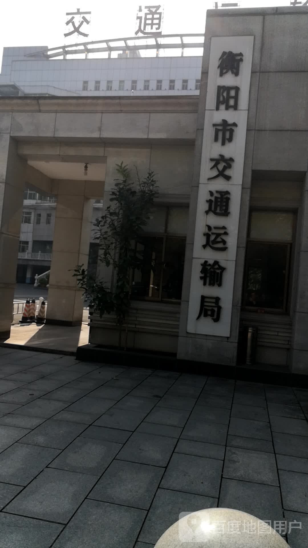 衡阳市交通运输局