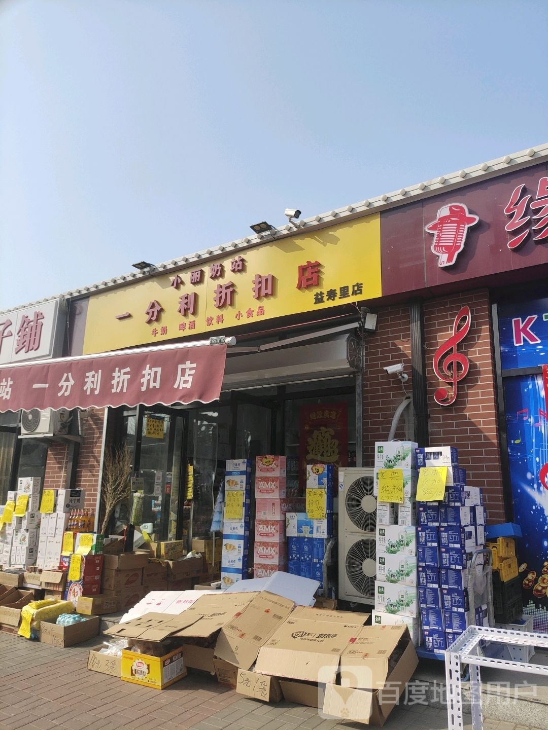 小丽奶站一分利折扣店