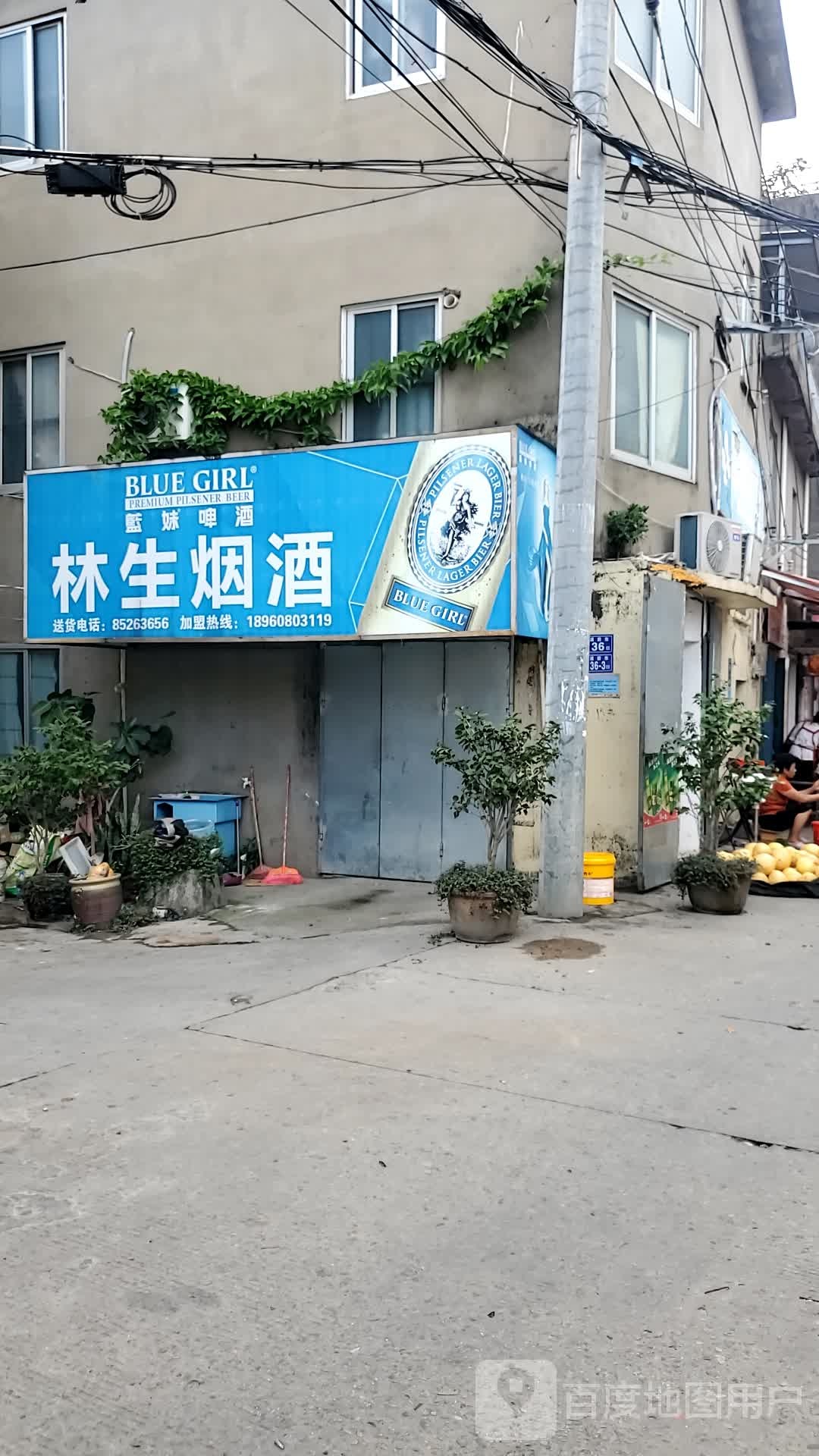 林生烟酒
