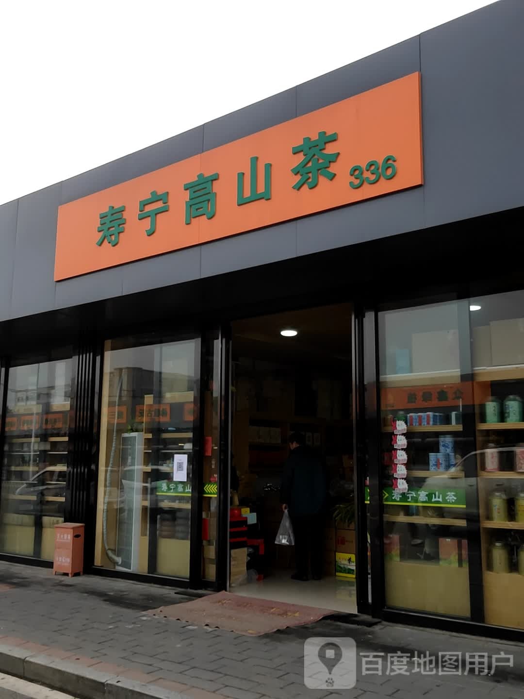 寿宁郜山茶海岚香(东潞苑农贸市场店)
