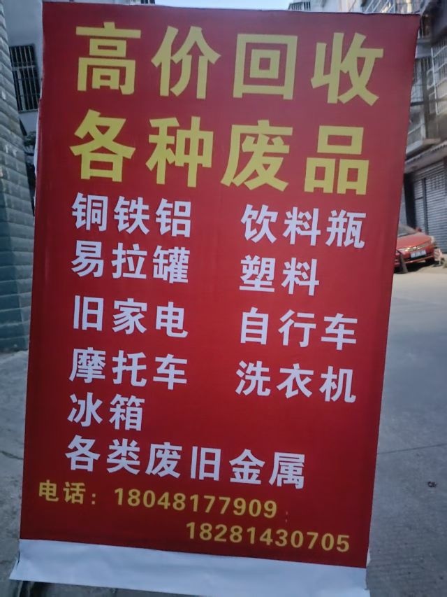 废品回收