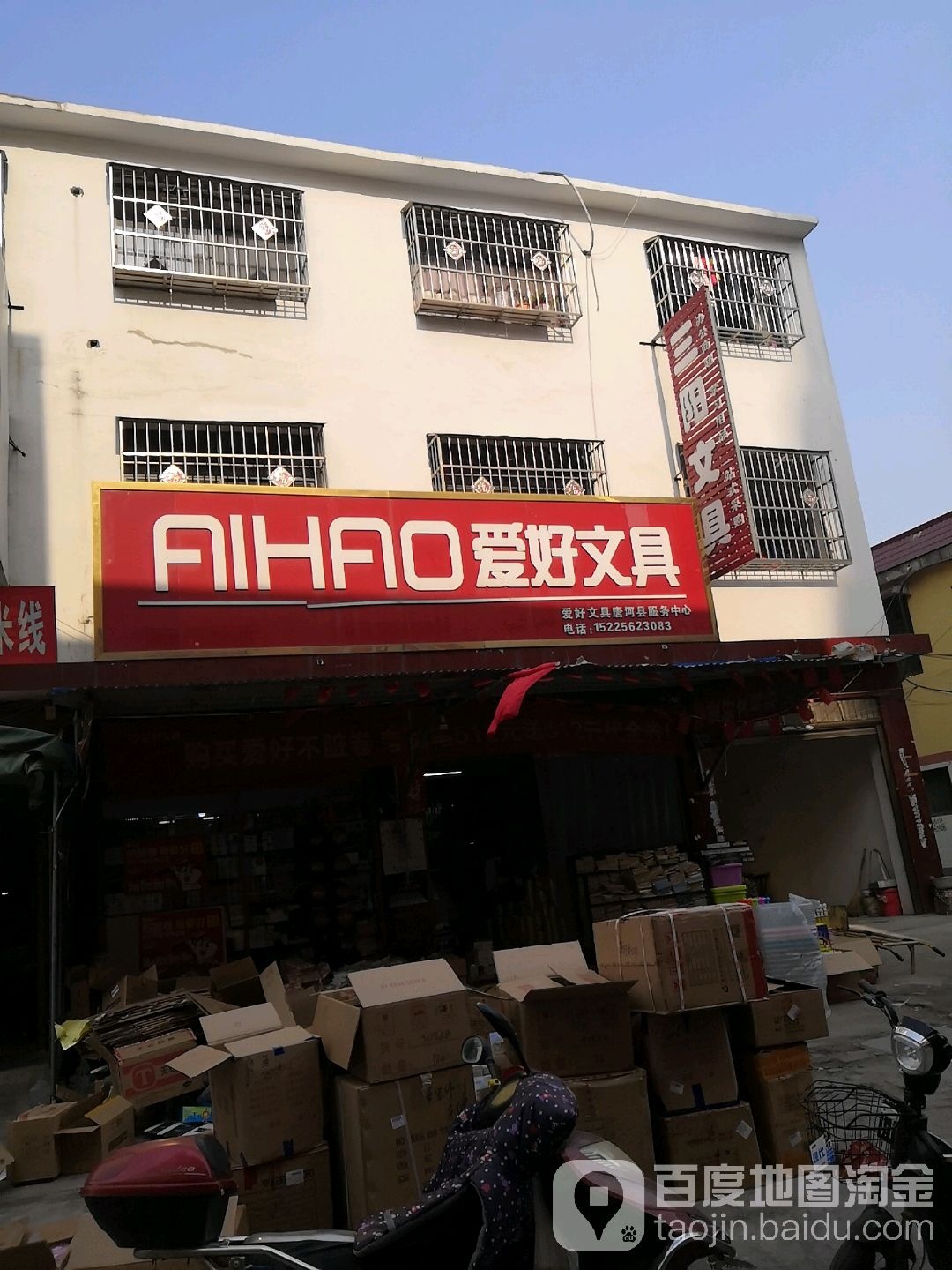 唐河县爱好文具(新春北路店)