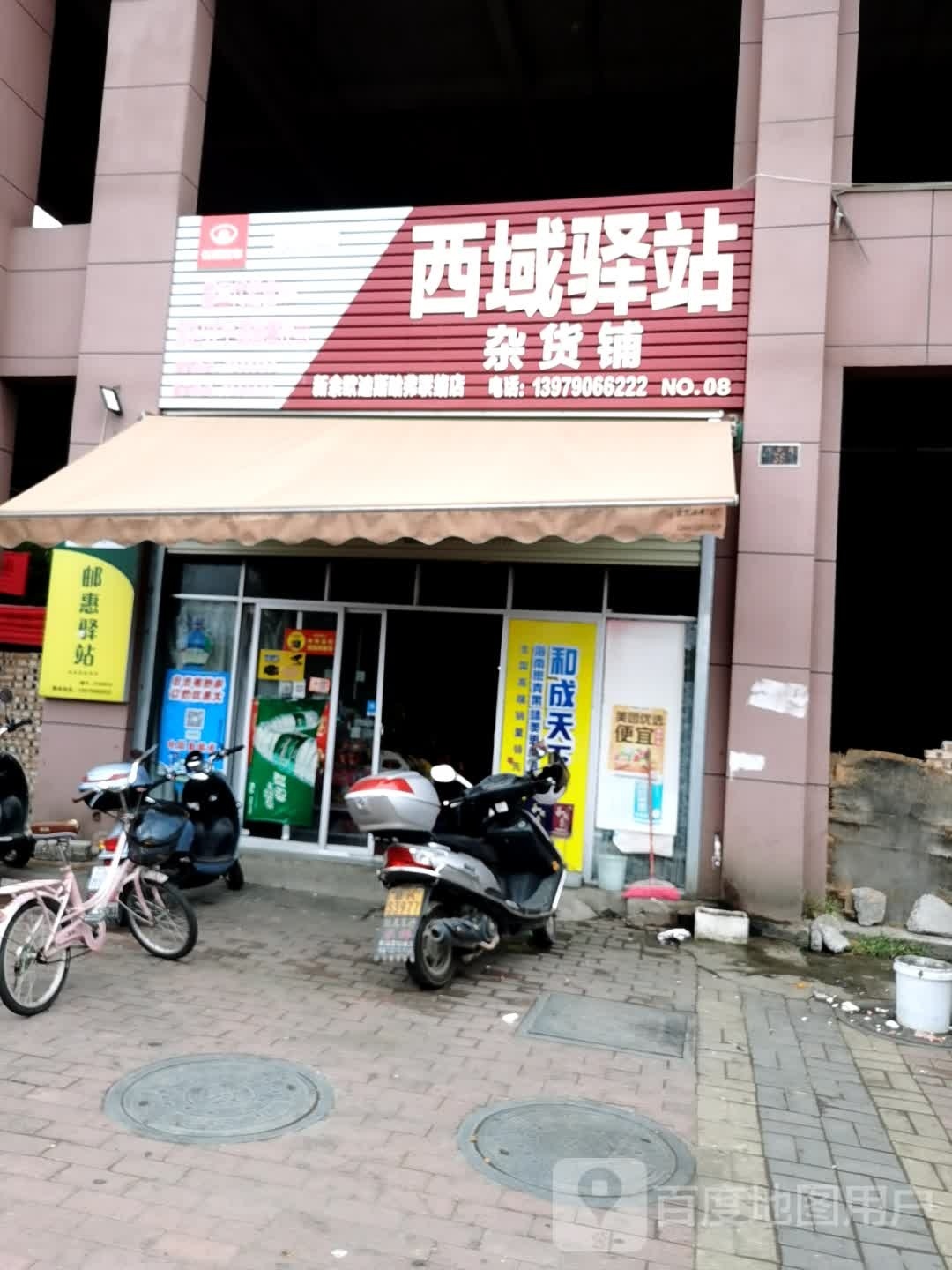 西域驿站杂货铺
