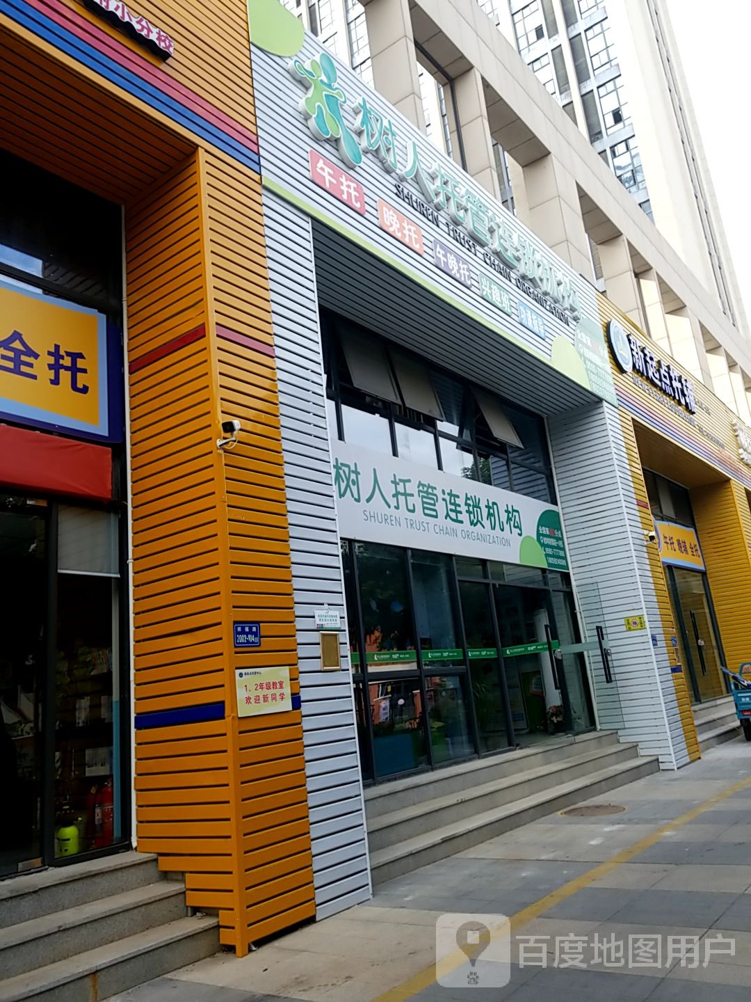 树人托管连锁机构(教育学院附属翔安一小校区)