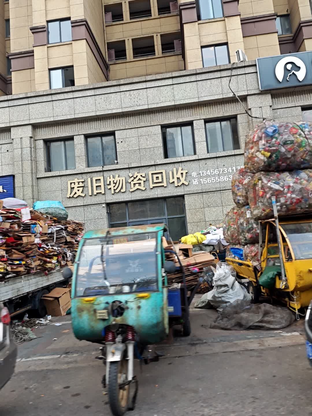 废旧物资回收
