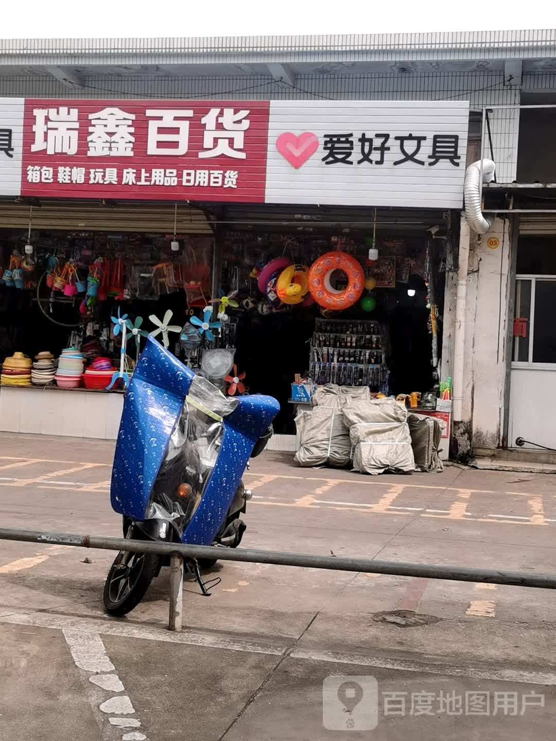 瑞鑫百货(白水塘农贸市场店)