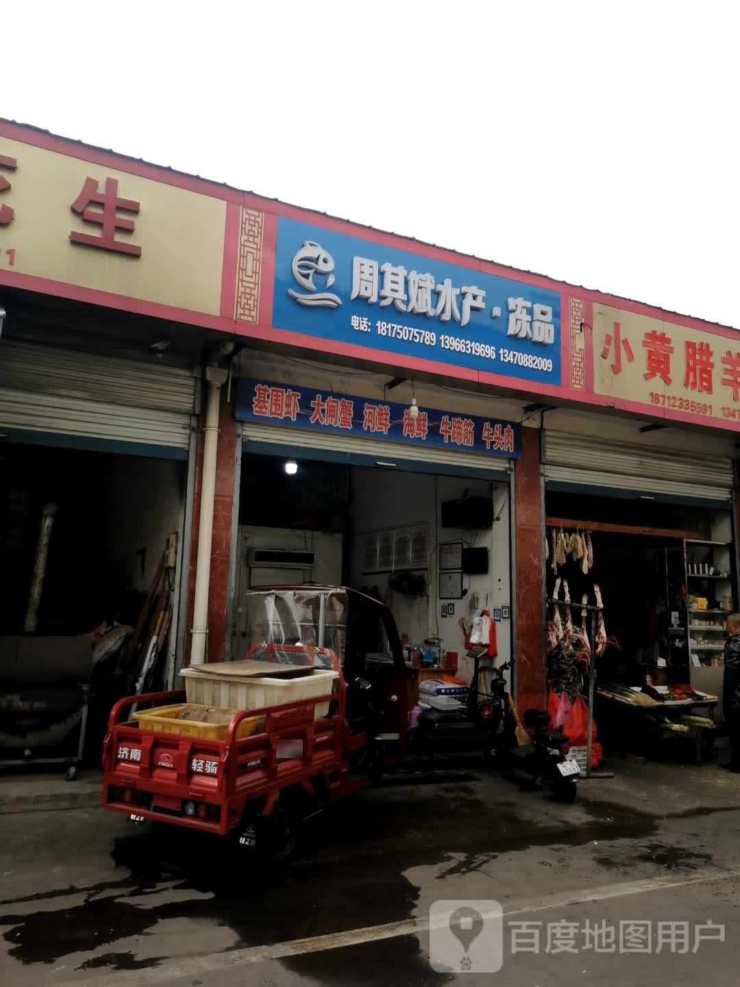 周其斌水产·冻品