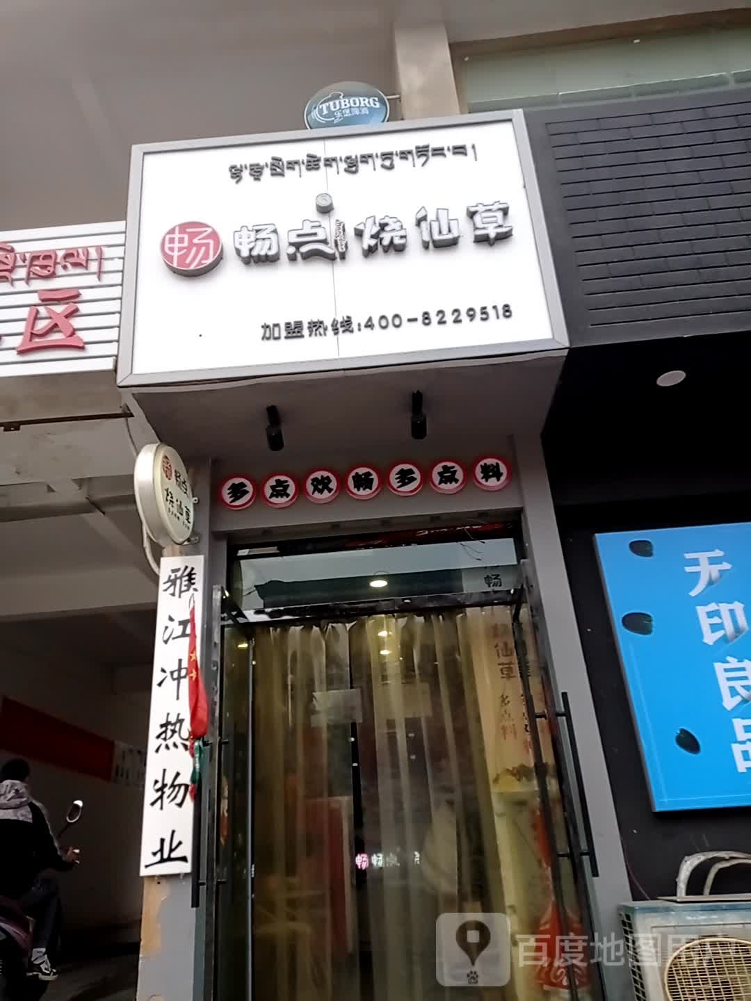 畅点烧仙草(白日街店)