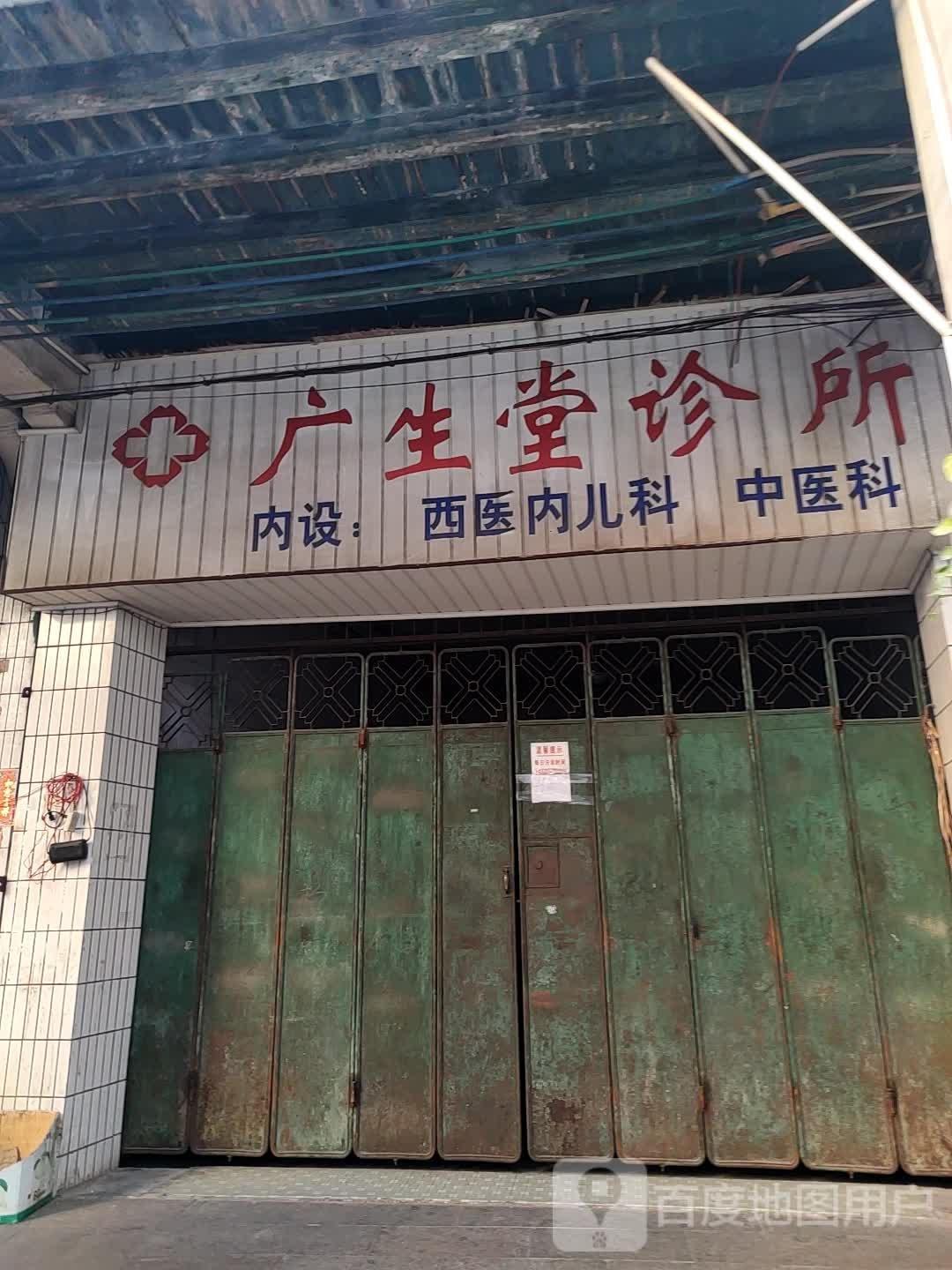 广生堂诊所